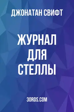 Обложка аудиокниги «Журнал для Стеллы»
