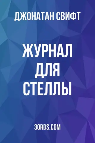 Обложка аудиокниги «Журнал для Стеллы»
