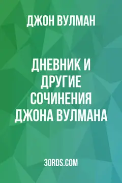 Обложка аудиокниги «Дневник и другие сочинения Джона Вулмана»