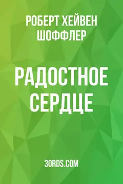 Обложка аудиокниги «Радостное сердце»