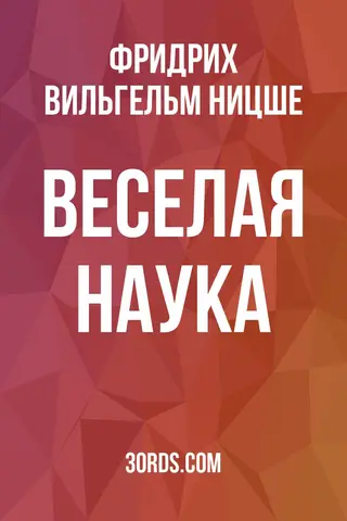 Обложка аудиокниги «Веселая наука»