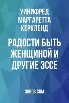 Обложка аудиокниги «Радости быть женщиной и другие эссе»