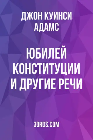 Обложка аудиокниги «Юбилей Конституции и другие речи»