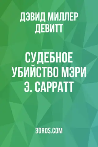 Обложка аудиокниги «Судебное убийство Мэри Э. Сарратт»