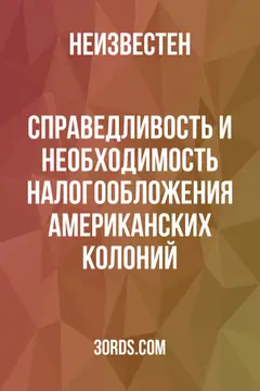 Обложка аудиокниги «Справедливость и необходимость налогообложения американских колоний»