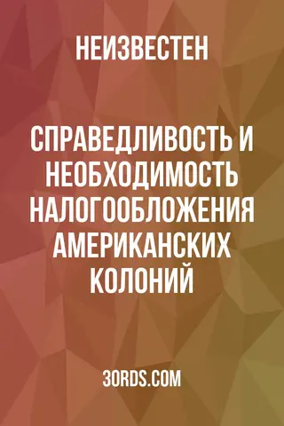 Обложка аудиокниги «Справедливость и необходимость налогообложения американских колоний»