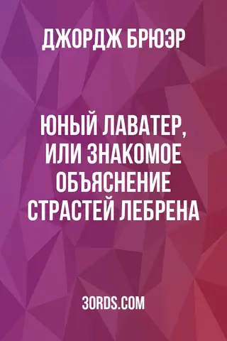 Обложка аудиокниги «Юный Лаватер, или Знакомое объяснение страстей Лебрена»
