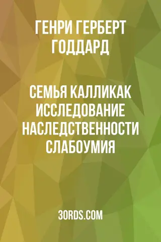 Обложка аудиокниги «Семья Калликак: Исследование наследственности слабоумия»