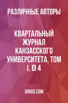 Обложка аудиокниги «Квартальный журнал Канзасского университета, том I, № 4»