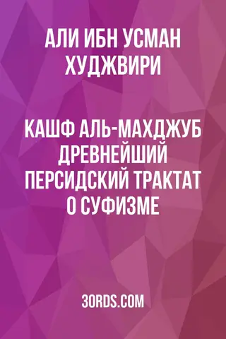 Обложка аудиокниги «Кашф аль-Махджуб: Древнейший персидский трактат о суфизме»