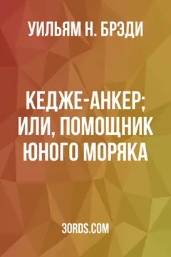 Обложка аудиокниги «Кедже-анкер; или, Помощник юного моряка»