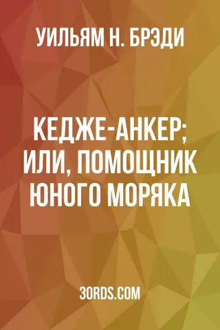 Обложка аудиокниги «Кедже-анкер; или, Помощник юного моряка»