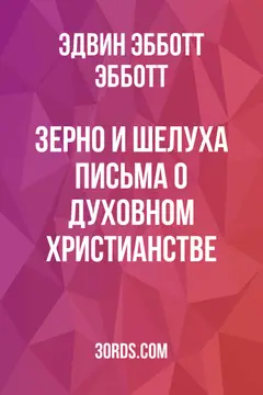Обложка аудиокниги «Зерно и шелуха: Письма о духовном христианстве»