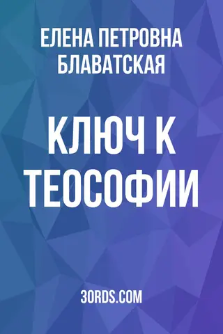 Обложка аудиокниги «Ключ к теософии»