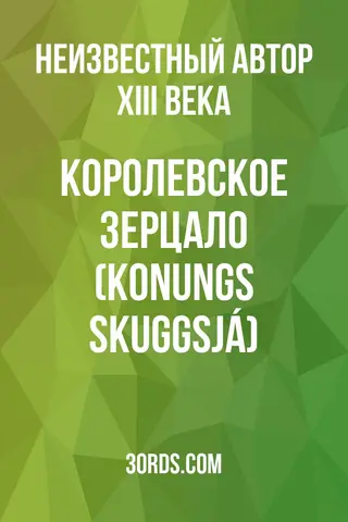 Обложка аудиокниги «Королевское зерцало (Konungs skuggsjá)»