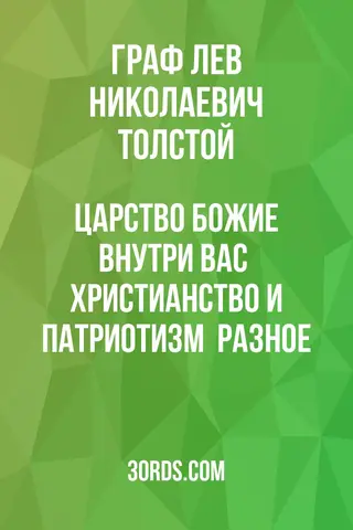 Обложка аудиокниги «Царство Божие внутри вас / Христианство и патриотизм / Разное»