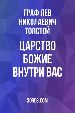 Обложка аудиокниги «Царство Божие внутри вас»