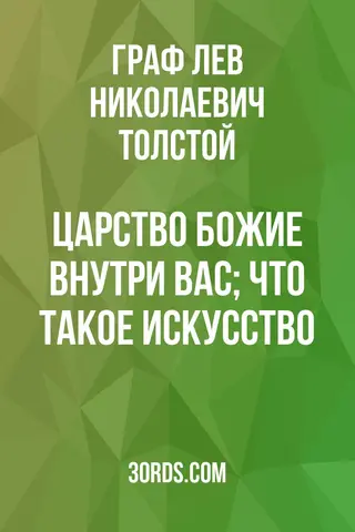 Обложка аудиокниги «Царство Божие внутри вас; Что такое искусство?»