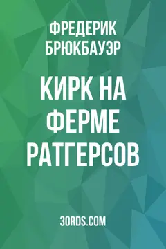 Обложка аудиокниги «Кирк на ферме Ратгерсов»