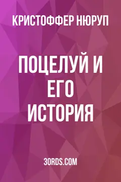 Обложка аудиокниги «Поцелуй и его история»