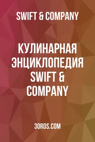 Обложка аудиокниги «Кулинарная энциклопедия Swift & Company»