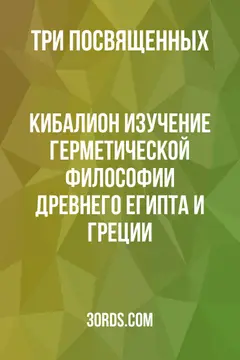 Обложка аудиокниги «Кибалион: Изучение герметической философии Древнего Египта и Греции»