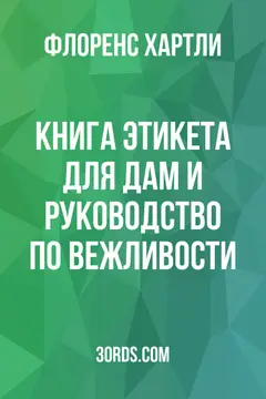 Обложка аудиокниги «Книга этикета для дам и руководство по вежливости»