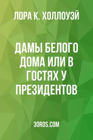 Обложка аудиокниги «Дамы Белого дома: Или В гостях у президентов»