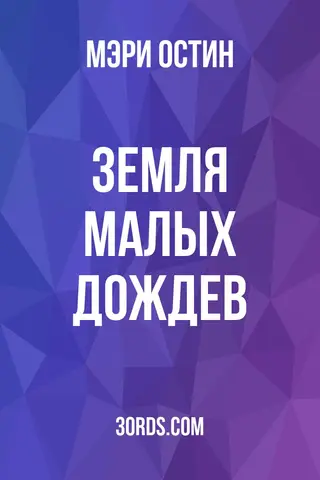 Обложка аудиокниги «Земля малых дождев»