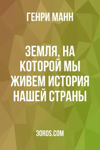 Обложка аудиокниги «Земля, на которой мы живем: История нашей страны»