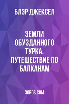 Обложка аудиокниги «Земли обузданного турка. Путешествие по Балканам»