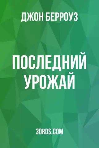 Обложка аудиокниги «Последний урожай»