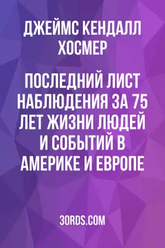 Обложка аудиокниги «Последний лист: Наблюдения за 75 лет жизни людей и событий в Америке и Европе»