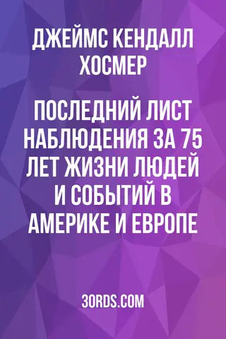 Обложка аудиокниги «Последний лист: Наблюдения за 75 лет жизни людей и событий в Америке и Европе»