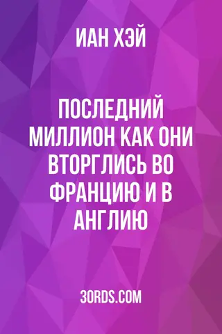 Обложка аудиокниги «Последний миллион: Как они вторглись во Францию и в Англию»