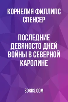 Обложка аудиокниги «Последние девяносто дней войны в Северной Каролине»