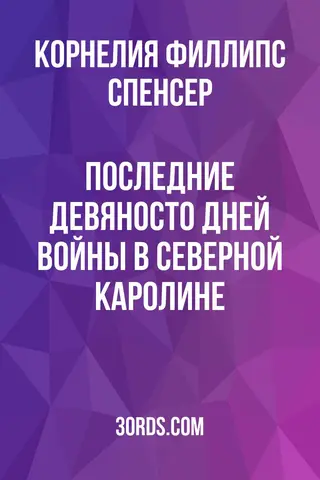 Обложка аудиокниги «Последние девяносто дней войны в Северной Каролине»