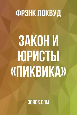 Обложка аудиокниги «Закон и юристы «Пиквика»»