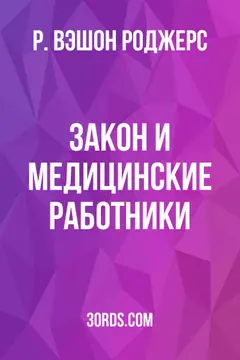 Обложка аудиокниги «Закон и медицинские работники»
