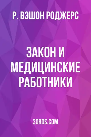 Обложка аудиокниги «Закон и медицинские работники»