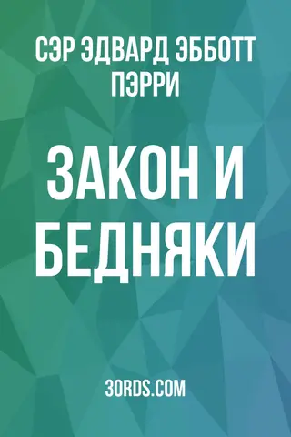 Обложка аудиокниги «Закон и бедняки»