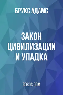 Обложка аудиокниги «Закон цивилизации и упадка»