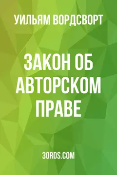 Обложка аудиокниги «Закон об авторском праве»