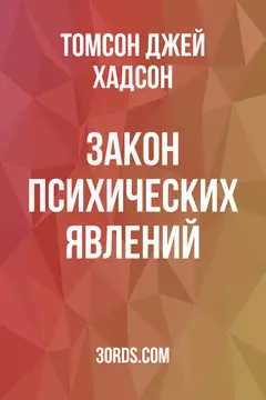 Обложка аудиокниги «Закон психических явлений»