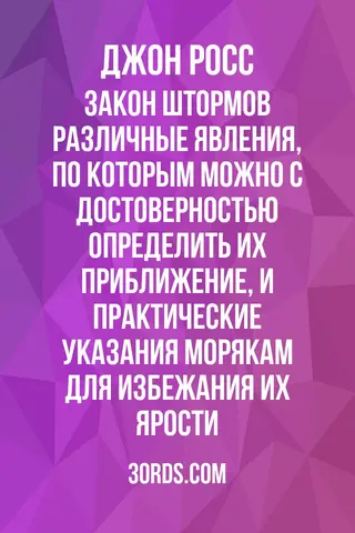 Обложка аудиокниги «Закон штормов: Различные явления, по которым можно с достоверностью определить их приближение, и практические указания морякам для избежания их ярости»