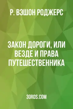 Обложка аудиокниги «Закон дороги, или Везде и права путешественника»