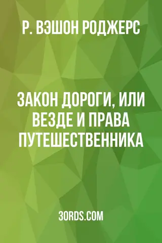 Обложка аудиокниги «Закон дороги, или Везде и права путешественника»