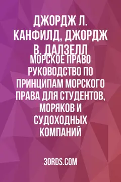 Обложка аудиокниги «Морское право: Руководство по принципам морского права для студентов, моряков и судоходных компаний»