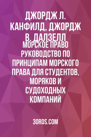 Обложка аудиокниги «Морское право: Руководство по принципам морского права для студентов, моряков и судоходных компаний»