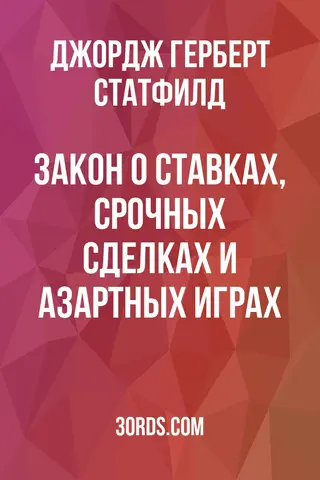 Обложка аудиокниги «Закон о ставках, срочных сделках и азартных играх»